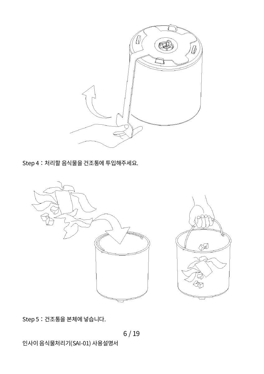 SAI-01 설명서에 실린 건조통과 음식물 투입 안내 도해